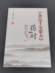 《备急千金要方》药对