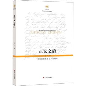 正义之后：马克思恩格斯正义观研究 社会科学总论、学术 王广