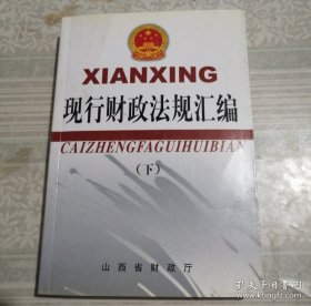 中华人民共和国现行财政法规汇编：行政政法与教科文卷（上下册）