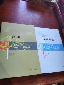 水底的稻+鼓舞
