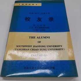 校史丛书：西南（唐山）交通大学校友录第七分册厂长、总工程师班专辑（1986-1998）