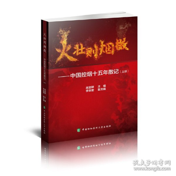 火壮则烟微：中国控烟十五年散记
