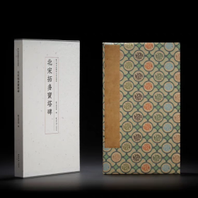 全新未拆封苏州博物馆藏善本碑帖精华 北宋拓多宝塔碑（全新现货正版）西泠印社出版社 书法字帖 楷书字帖 颜真卿