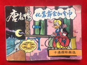 卡通连环画选：唐老鸭化装舞会和金币（内页完整品佳  无勾画笔迹） "