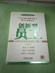 创新型员工：如何成为最能创造效益的一流员工