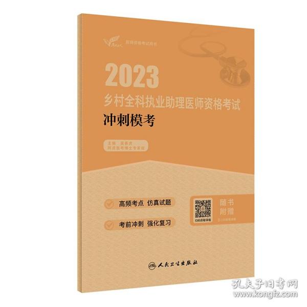 考试达人：2023乡村全科执业助理医师资格考试冲刺模考