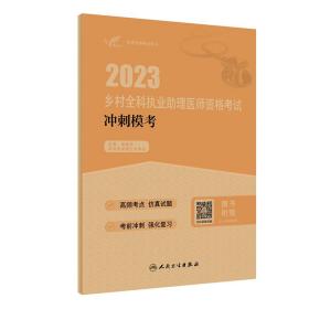 考试达人：2023乡村全科执业助理医师资格考试冲刺模考