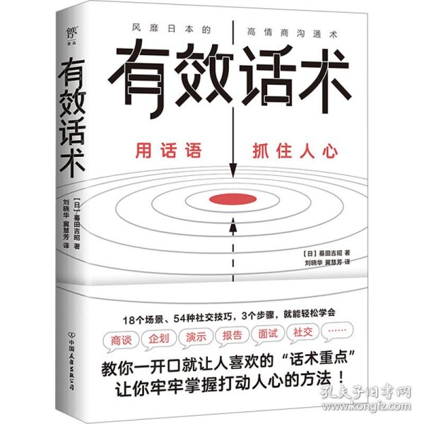 有效话术：沟通的方法（从不善言辞到沟通高手，教你一开口就让人喜欢的“话术重点”）