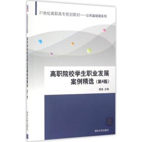 高职院校学生职业发展案例精选（第4版）