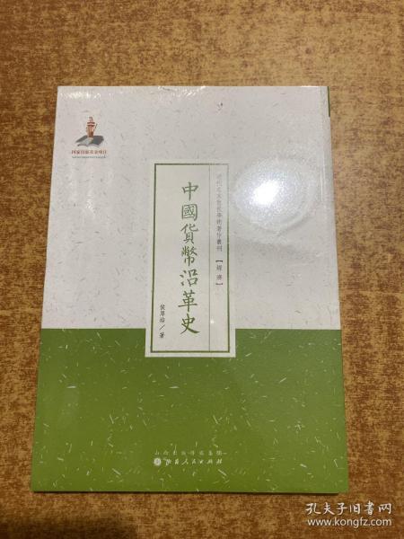 近代名家散佚学术著作丛刊·经济：中国货币沿革史