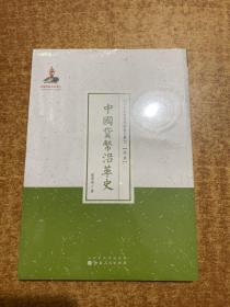 近代名家散佚学术著作丛刊·经济：中国货币沿革史