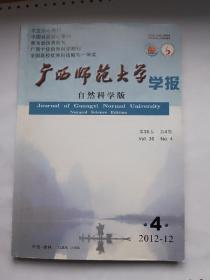 广西师范大学学报 自然科学版