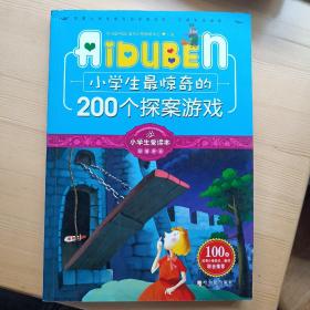 小学生最惊奇的200个探案游戏