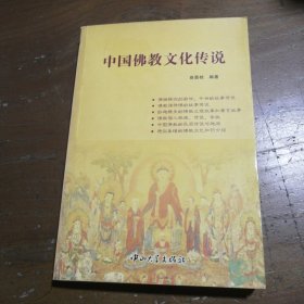 中国佛教文化传说