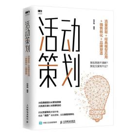 活动策划 流量获取 经典模型应用 销售转化 品牌塑造