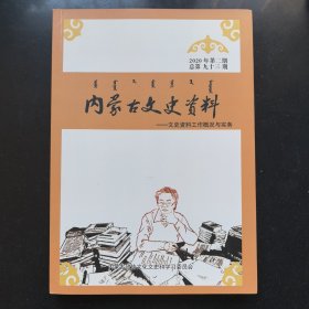 内蒙古文史资料 第 九十三期