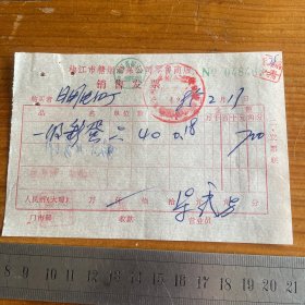 1985年椒江市糖烟酒菜公司零售商店销售发票