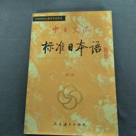 中日交流标准日本语初级下册