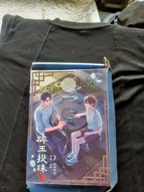 碎玉投珠
