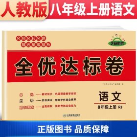 2021新版黄冈全优达标卷八年级语文试卷上册部编版初中初二八年级8年级上册试卷