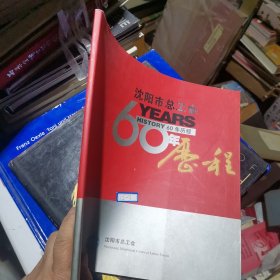 沈阳市总工会60年历程