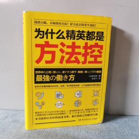 为什么精英都是方法控    正版实物图拍摄