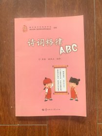 诗词格律ABC，华中师范大学出版社2014年一版一印