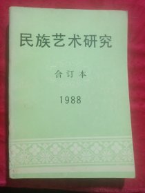 民族艺术研究1988年全年合订本