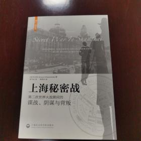 上海秘密战：第二次世界大战期间的谍战、阴谋与背叛