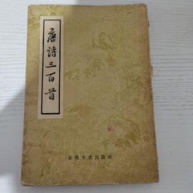 1958年 唐诗三百首