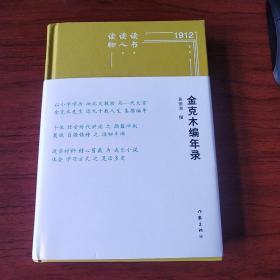 读书·读人·读物——金克木编年录