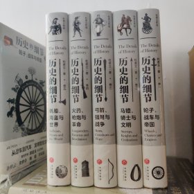 历史的细节（全五卷）（博物馆里的《人类简史》，中国版《枪炮、病菌与钢铁》）