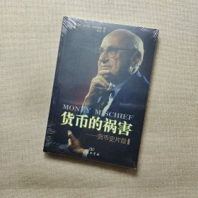 货币的祸害：货币史片段