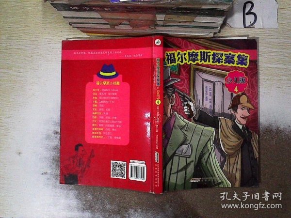 福尔摩斯探案集·少儿版（全4册）