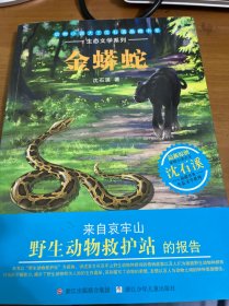 动物小说大王沈石溪品藏书系·生态文学系列：金蟒蛇（作者签名本）