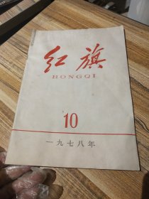 红旗1978/10