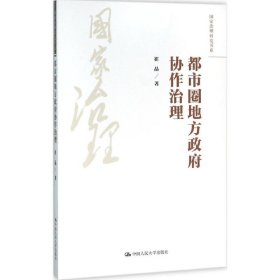 全新正版都市圈地方协作治理9787300221359