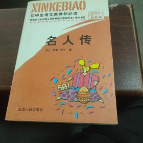 初中生必背优秀诗文：名人传