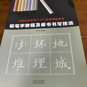 粉笔字教程及板书书写技法