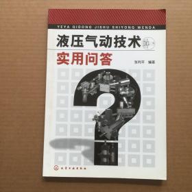 液压气动技术实用问答