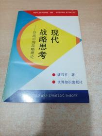 现代战略思考:冷战后的战略理论（潘石英先生钤印本）