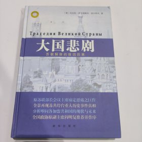 大国悲剧：苏联解体的前因后果