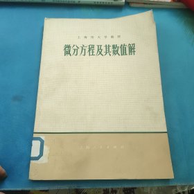 微分方程及其数值解