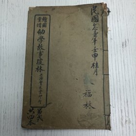 线装/古越蔡郕东藩续增《重增绘图幼学故事琼林》卷二（祖孙父子/兄弟/夫妇/叔姪/师生/朋友宾主/婚姻/女子/外戚/老幼寿诞/身体/衣服/青年模范/故事白眉/有图36幅：约期勿爽、一饭酬恩、义仆存孤、雅意待宾、治生有道、信义通商、专心读书、学贵有恒、勤学丢梯、珍重书籍、指书传子、作字不苟、细心察物、勿窥秘密、洒扫涓洁、饮食有节、勤勉职业、有志竟成、汽机之祖、冒险进取、勇於改过、习劳戒逸…）