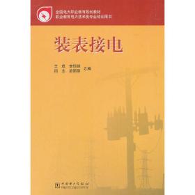 装表接电——职业教育电力技术类专业培训用书