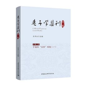 老子学集刊第二辑