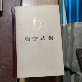 列宁选集（全四册）