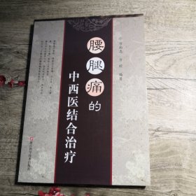 腰腿痛的中西医结合治疗