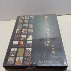 看中国，中国题材纪录片，珍藏版【未拆封】