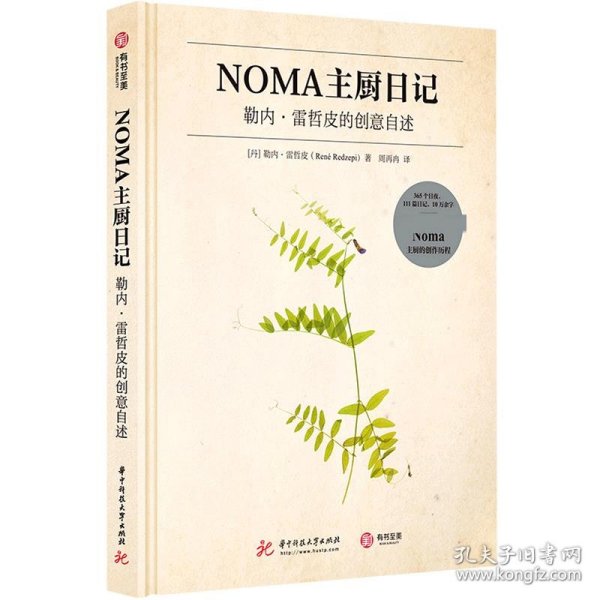 NOMA主厨日记：勒内·雷哲皮的创意自述